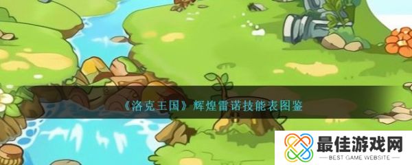 洛克王国辉煌雷诺怎么样 洛克王国辉煌雷诺技能介绍