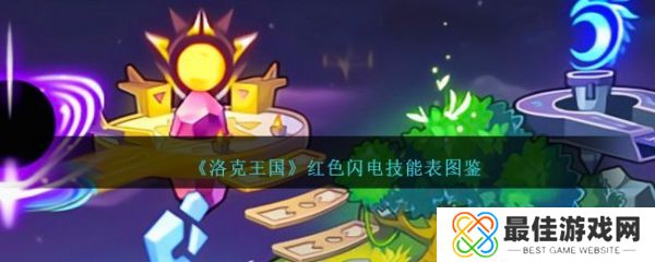 洛克王国红色闪电怎么样 洛克王国红色闪电技能介绍