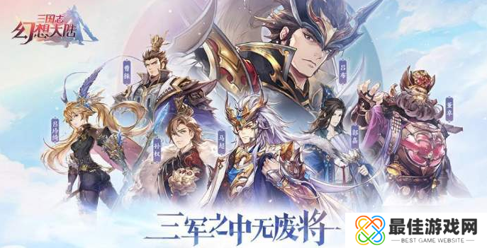 幻想三国ol目前最强阵容 幻想三国ol强力阵容推荐