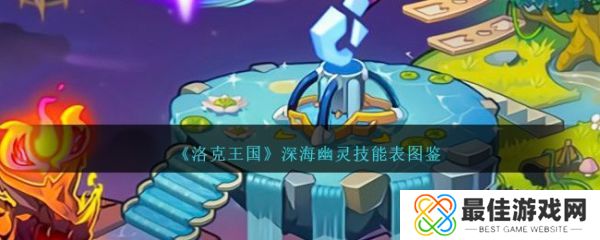 洛克王国深海幽灵怎么样 洛克王国深海幽灵技能介绍