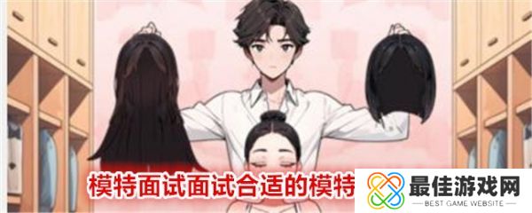 文字找茬大师模特面试面试合适的模特怎么通关 模特面试面试合适的模特通关攻略