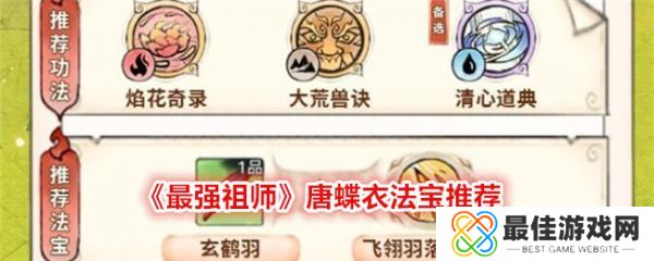 最强祖师唐蝶衣法宝用什么 唐蝶衣法宝推荐