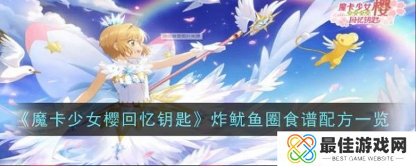 魔卡少女樱回忆钥匙炸鱿鱼圈怎么做 炸鱿鱼圈食谱配方