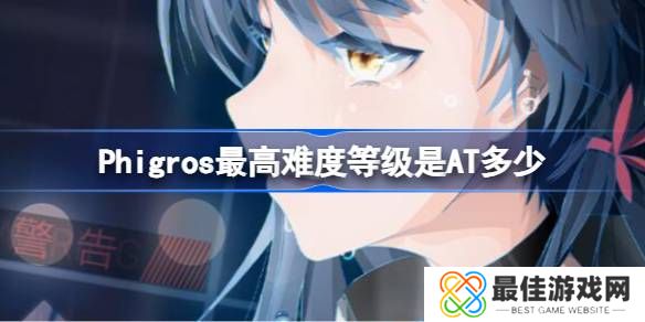 Phigros最高难度等级是多少 Phigros最高难度全解析