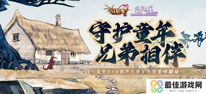 妖精,还我**!《51星变》 x 《葫芦兄弟》IP联动今日上线