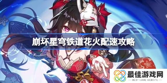 崩坏星穹铁道花火配速攻略 崩坏星穹铁道花火多少配速好