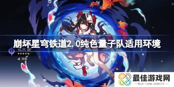 崩坏星穹铁道2.0纯色量子队培养推荐 崩坏星穹铁道2.0花火适合什么队伍