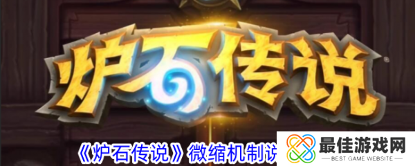 炉石传说微缩机制是什么 微缩机制说明攻略