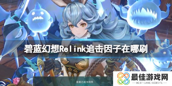 碧蓝幻想Relink追击因子怎么获得 碧蓝幻想Relink追击因子获得方法