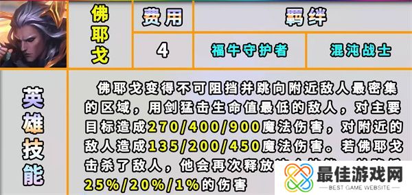 云顶之弈s8佛耶戈技能是什么 云顶之弈s8佛耶戈技能介绍[多图]图片1
