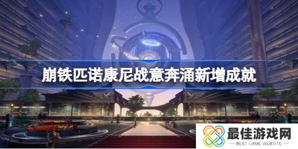 崩坏星穹铁道2.0战意奔涌新增成就完成方法 崩坏星穹铁道2.0战意奔涌新增成就汇总