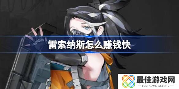 雷索纳斯怎么赚钱快 雷索纳斯跑商赚钱新手攻略
