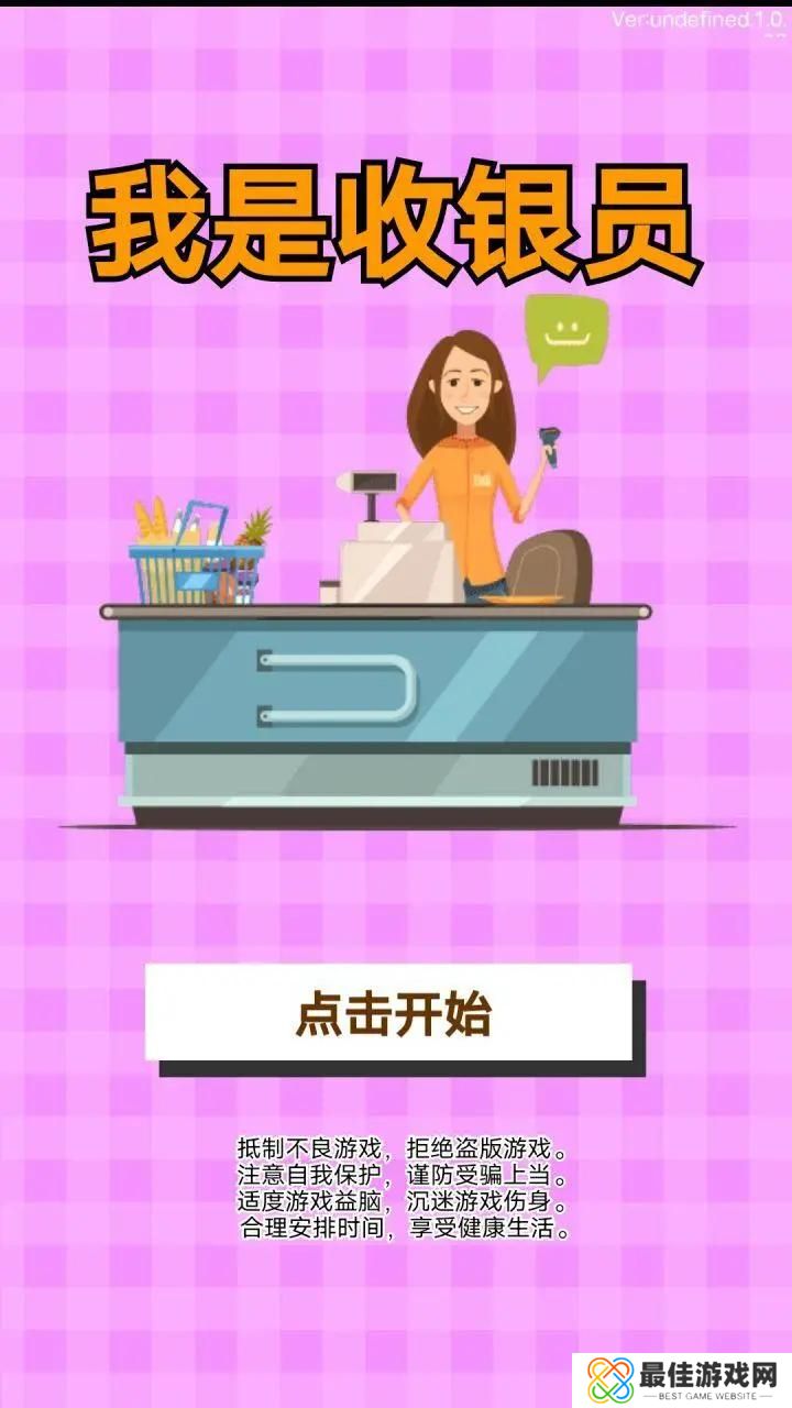 我是收银员