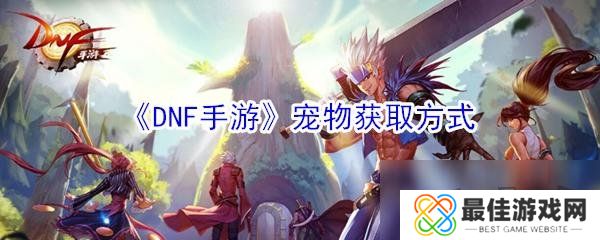 dnf手游宠物系统介绍 地下城与勇士手游宠物属性介绍