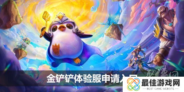 金铲铲之战体验服资格申请2024 体验服申请入口地址一览