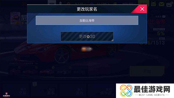 狂野飙车9怎么更改id 狂野飙车9怎么改名字