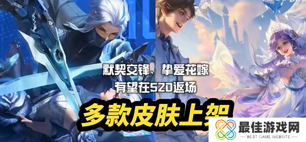 王者荣耀2024年520活动何时开始 520活动开始时间介绍
