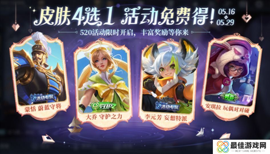 王者荣耀520奇遇之旅玩法介绍 王者荣耀520奇遇之旅活动介绍