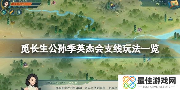 觅长生公孙季英杰会支线玩法一览 公孙季英杰会支线怎么玩