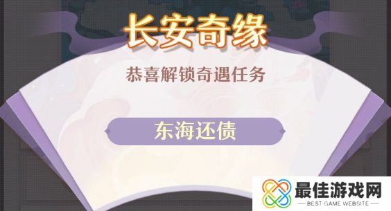 长安幻想东海还债触发位置在哪里 长安幻想东海还债攻略详情[多图]图片1