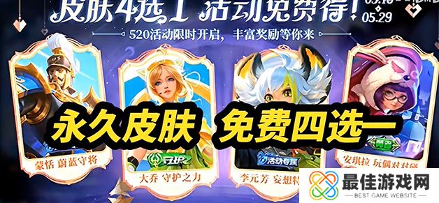 王者荣耀2024年520活动何时开始 520活动开始时间介绍