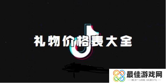 抖音刷礼物价格表 抖音(2024最新)礼物价格表明细分享