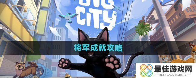 小猫咪大城市将军成就怎么过 将军成就达成攻略