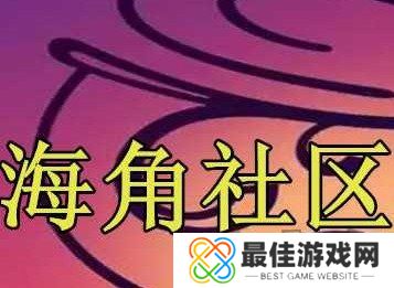 海角社区VIP会员账号密码共享2024 海角社区兑换码礼包大全2024