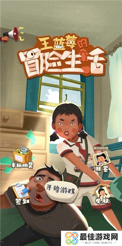 王蓝莓的冒险生活游戏