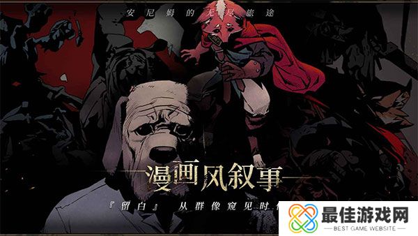 安尼姆的无尽旅途