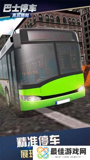 真实模拟巴士停车