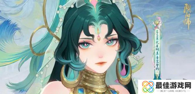 阴阳师孔雀明王臻藏皮肤值得入手吗 SSR孔雀明王青鸾誓约皮肤性价比分析