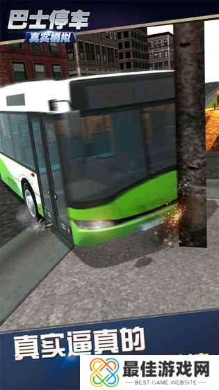 真实模拟巴士停车