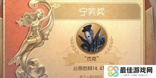 第五人格2024宁芙奖结果怎么样 2024宁芙奖结果揭晓