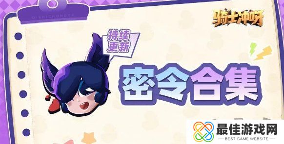 骑士冲呀密令兑换码大全 最新密令礼包码