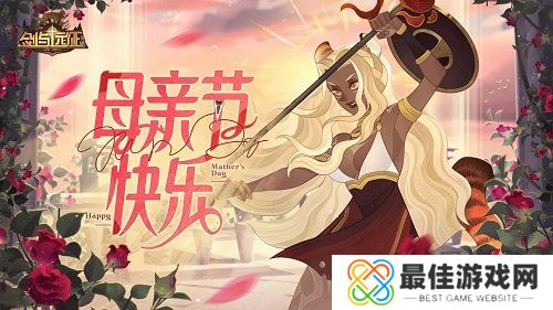 剑与远征母亲节兑换码2024 最新母亲节礼包兑换码推荐