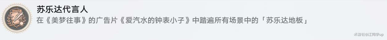 崩坏星穹铁道苏乐达代言人成就怎么触发 崩坏星穹铁道苏乐达代言人成就前置任务攻略