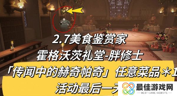 哈利波特魔法觉醒2.7美食鉴赏家在哪 哈利波特魔法觉醒2.7美食鉴赏家位置介绍[多图]图片2