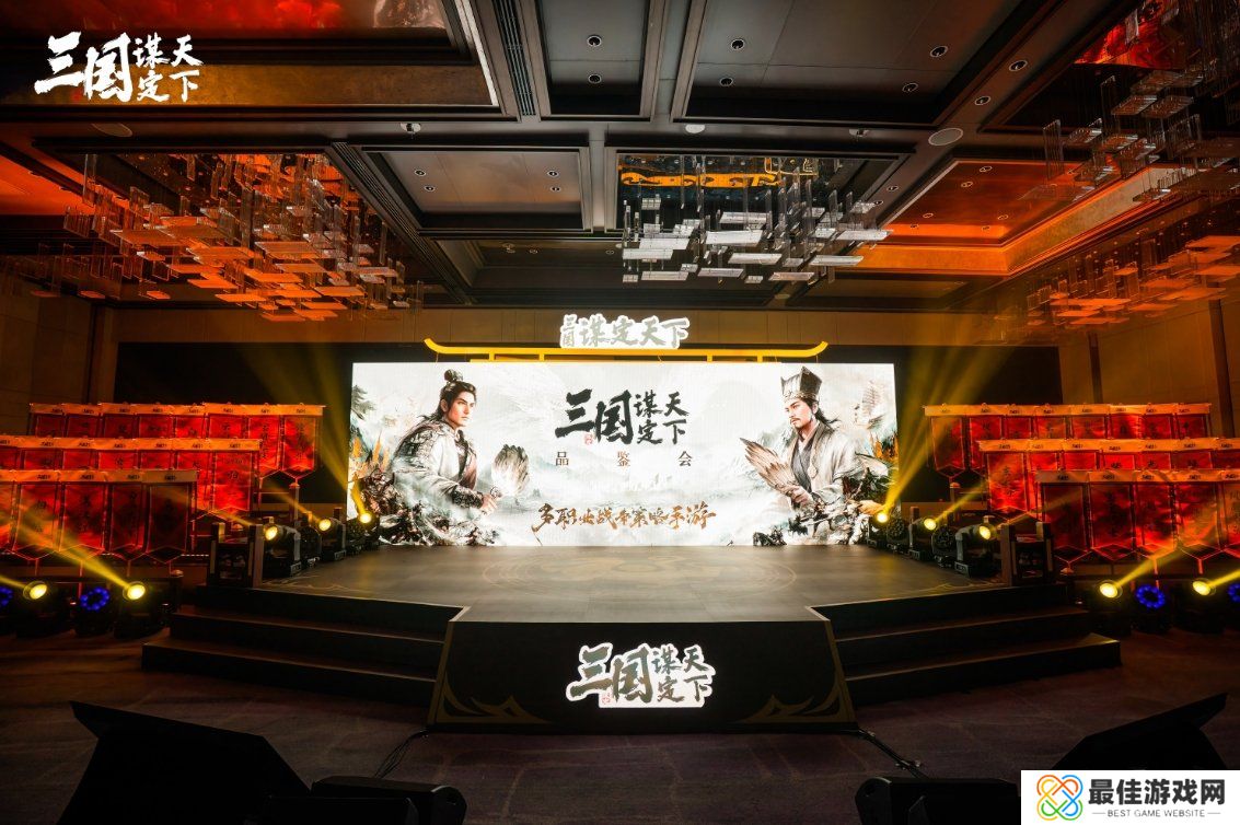《三国:谋定天下》品鉴会**落幕 公测定档掀起SLG手游新热潮