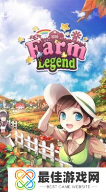 农场传说模拟器