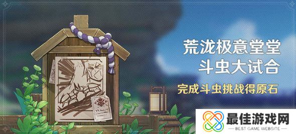 原神荒泷极意堂堂斗虫大试合第二天怎么玩 荒泷极意堂堂斗虫大试合第二天玩法攻略[多图]图片1