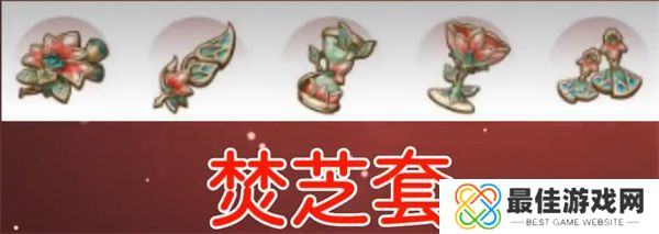 原神新圣遗物焚芝套适合谁 原神新圣遗物焚芝套详细介绍[多图]图片1