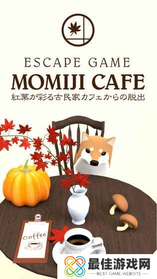 逃离秋叶咖啡馆