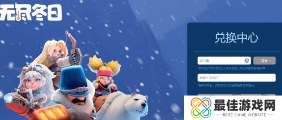 无尽冬日隐藏兑换码2024 无尽冬日兑换码在哪里兑换