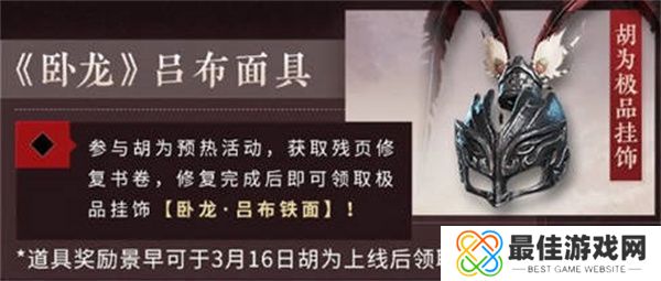 永劫无间吕布面具怎么获得 永劫无间吕布面具获得方法[多图]图片1