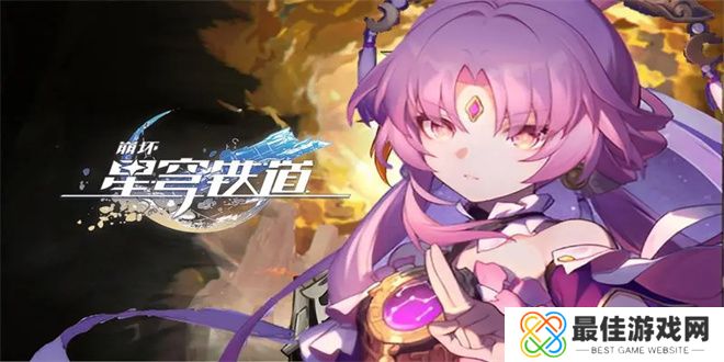 崩坏星穹铁道永久性车票成就怎么触发 崩坏星穹铁道永久性车票成就完成方法