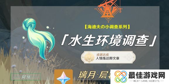 原神水生环境调查任务怎么做 原神水生环境调查任务玩法攻略[多图]图片1