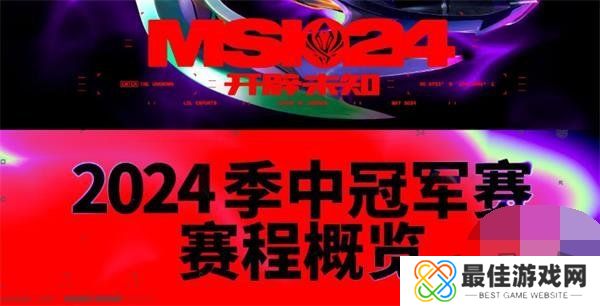 2024英雄联盟MSI入围赛什么时候开始 msi赛程2024时间表一览