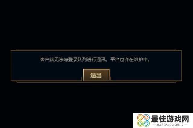 英雄联盟客户端无法与登陆队列进行通讯怎么回事 平台也许在维护中解决方法[多图]图片1