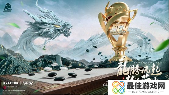 PUBG PCL2024春季赛16强名单出炉,全员蓄势待发争夺桂冠!